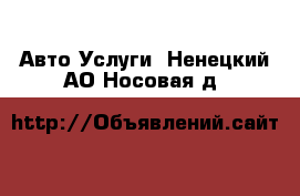 Авто Услуги. Ненецкий АО,Носовая д.